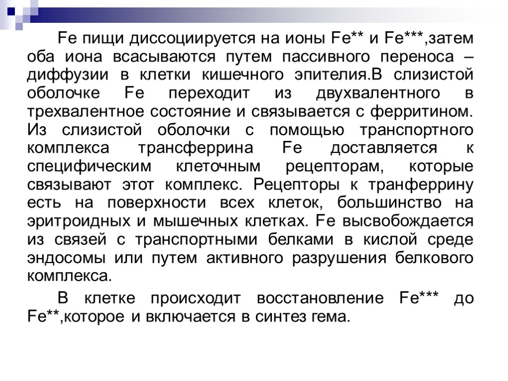 Fe пищи диссоциируется на ионы Fe** и Fe***,затем оба иона всасываются путем пассивного переноса